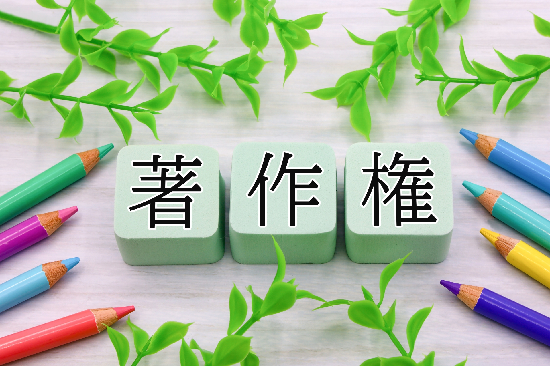 「著作権」と書かれた3つのブロックと、周りに並ぶ色鉛筆