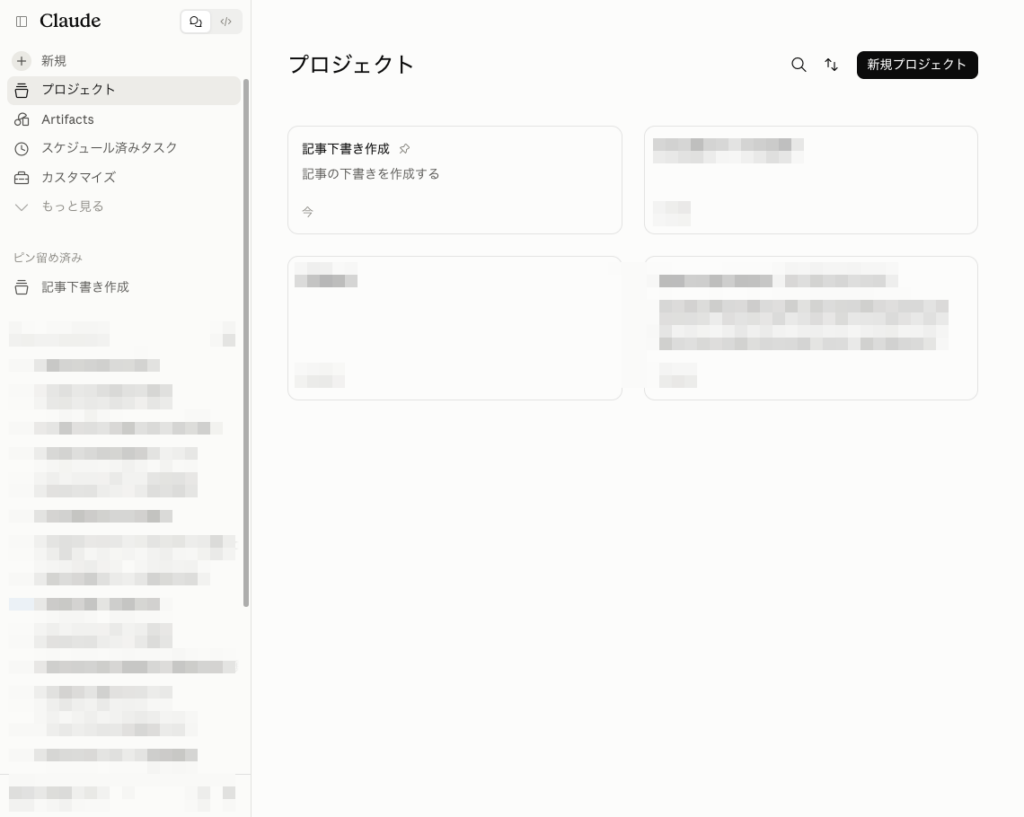 Claudeのプロジェクトの一覧